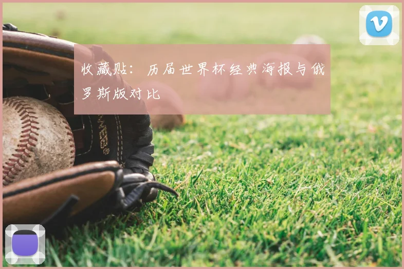 收藏贴：历届世界杯经典海报与俄罗斯版对比