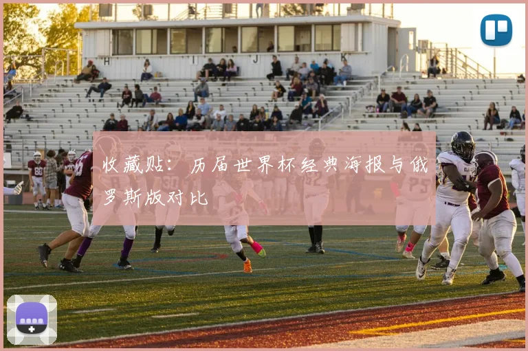 收藏贴：历届世界杯经典海报与俄罗斯版对比