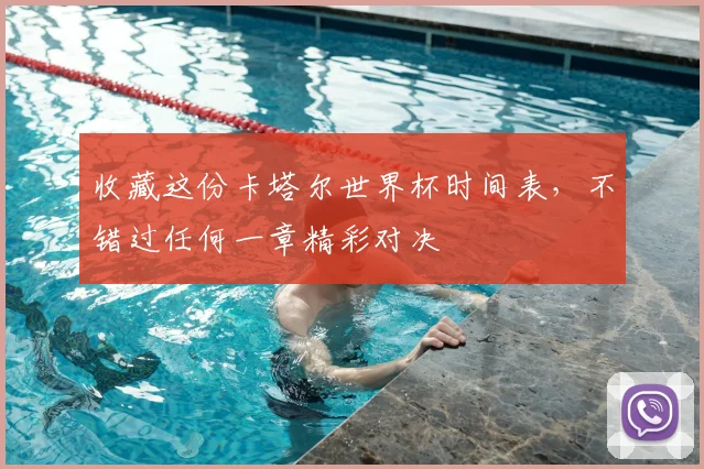 收藏这份卡塔尔世界杯时间表，不错过任何一章精彩对决
