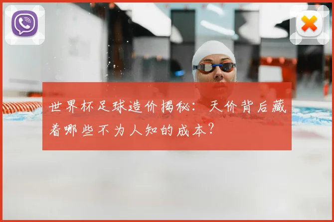 世界杯足球造价揭秘：天价背后藏着哪些不为人知的成本？